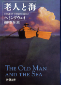 老人と海 のカバー