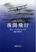夜間飛行 のカバー