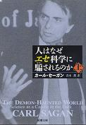 人はなぜエセ科学に騙されるのか 上 のカバー