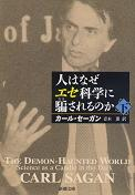 人はなぜエセ科学に騙されるのか 下 のカバー