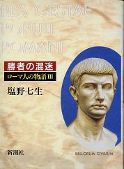 ローマ人の物語 勝者の混迷 のカバー