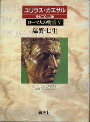 ローマ人の物語 ルビコン以後 のカバー