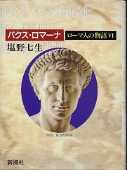 ローマ人の物語 パクス・ロマーナ のカバー