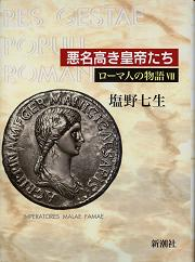 ローマ人の物語 悪名高き皇帝たち のカバー