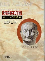 ローマ人の物語 危機と克服 のカバー