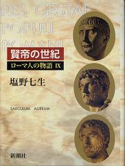 ローマ人の物語 賢帝の世紀 のカバー