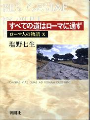 ローマ人の物語 すべての道はローマに通ず のカバー