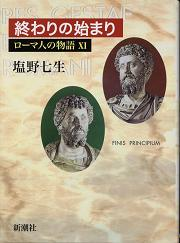 ローマ人の物語 終わりの始まり のカバー