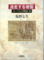 ローマ人の物語 迷走する帝国 のカバー
