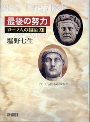ローマ人の物語 最後の努力 のカバー