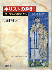 ローマ人の物語 キリスト教の勝利 のカバー
