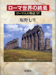 ローマ人の物語 ローマ世界の終焉 のカバー