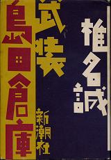 武装島田倉庫 のカバー