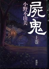 屍鬼 上巻 のカバー
