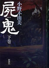 屍鬼 下巻 のカバー