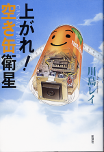 上がれ！空き缶衛星 のカバー
