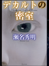 デカルトの密室 のカバー