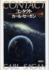 コンタクト 上巻 のカバー
