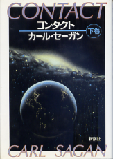 コンタクト 下巻 のカバー