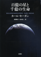 百億の星と千億の生命 のカバー