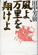 風よ、万里を翔けよ のカバー