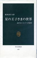 星の王子さまの世界 のカバー