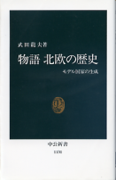 物語 北欧の歴史 のカバー