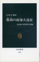鄭和の南海大遠征 のカバー