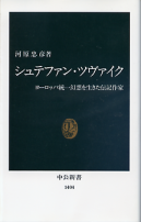 シュテファン・ツヴァイク のカバー