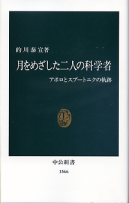 月をめざした二人の科学者 のカバー