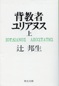 背教者ユリアヌス 上 のカバー
