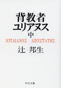背教者ユリアヌス 中 のカバー
