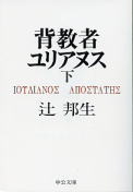 背教者ユリアヌス 下 のカバー