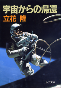 宇宙からの帰還 のカバー