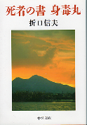 死者の書・身毒丸 のカバー