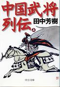 中国武将列伝 上 のカバー