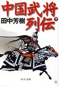 中国武将列伝 下 のカバー
