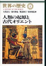 世界の歴史 1 人類の起源と古代オリエント のカバー
