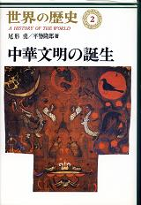 世界の歴史 2 中華文明の誕生 のカバー