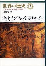 世界の歴史 3 古代インドの文明と社会 のカバー
