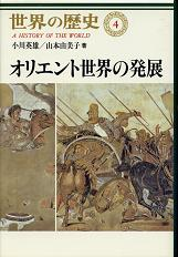 世界の歴史 4 オリエント世界の発展 のカバー