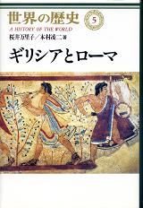 世界の歴史 5 ギリシアとローマ のカバー