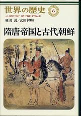 世界の歴史 6 隋唐帝国と古代朝鮮 のカバー