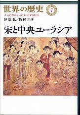 世界の歴史 7 宋と中央ユーラシア のカバー