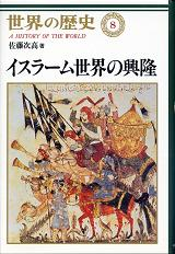 世界の歴史 8 イスラーム世界の興隆 のカバー
