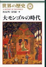 世界の歴史 9 大モンゴルの時代 のカバー
