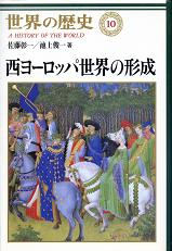 世界の歴史 10 西ヨーロッパ世界の形成 のカバー