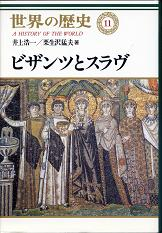 世界の歴史 11 ビザンツとスラヴ のカバー