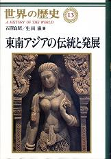 世界の歴史 13 東南アジアの伝統と発展 のカバー