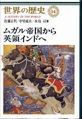 世界の歴史 14 ムガル帝国から英領インドへ のカバー